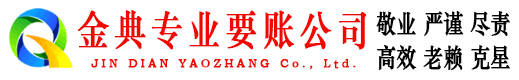 仁怀金典清债公司